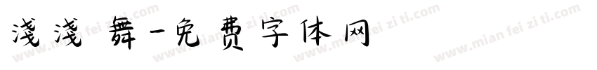 淺淺 舞字体转换